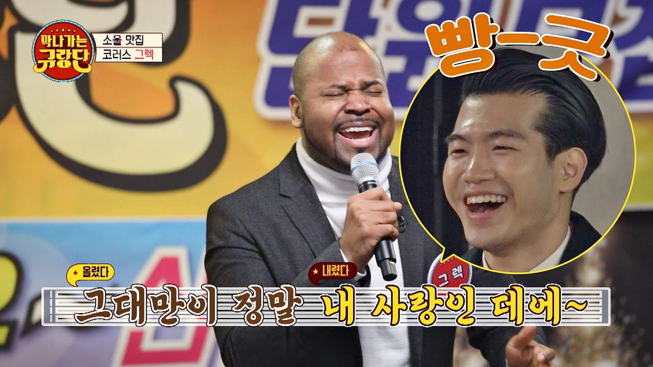 트로트 소울 폭발♨한 그렉(Priester Greg Levar)의 '내 나이가 어때서'♪ 막나가쇼(makshow) 14회