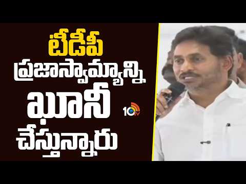 YS Jagan Sensational Comments On TDP Govt | టీడీపీ ప్రజాస్వామ్యాన్ని ఖూనీ చేస్తున్నారు | 10TV - 10TVNEWSTELUGU