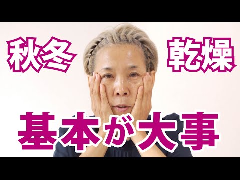 【乾燥 ごわつき対策】秋からが大事 スキンケア