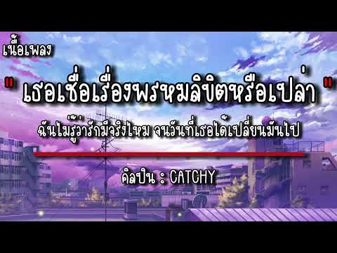 เธอเชื่อเรื่องพรหมลิขิตหรือเปล่า - CATCHY (เนื้อเพลง)