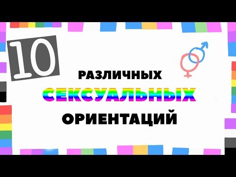 Видео: 6 вещей, которые нужно знать о термине сколиосексуалы