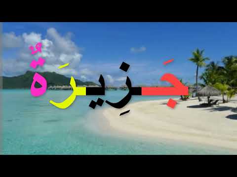 التأسيس أولى ابتدائي تدريب على القراءة والاملاء تأسيس عربي بطريقة سهلة وبسيطة كلمات وصور