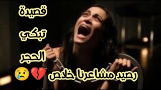 الف قصة حب اخرها فراقعزف الوتر احزانه م الاشتياق | قصيدة حزينه جدا عن الفراق