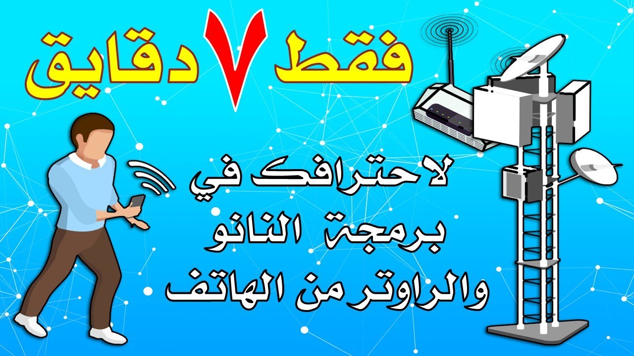 فقط 7 دقايق لاحترافك في برمجة النانو والراوتر من الهاتف
