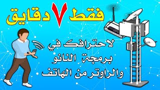 فقط 7 دقايق لاحترافك في برمجة النانو والراوتر من الهاتف screenshot 3