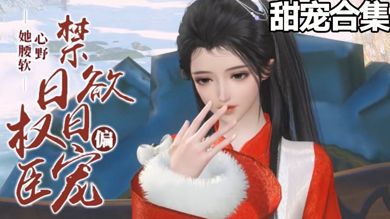 太傅府的花痴女与禁欲皇叔的甜宠故事