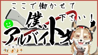 【僕、アルバイトォォ！】履歴書作ったし、働くか...【#vtuber  #さんぽらいぶ】