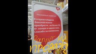 Ашан ограничил продажу!!! товара. коронавирус в магазинах