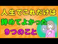必見!人生でこれだけは辞めて良かった9つのこと 実践すれば必ず心と身体が楽になります【断捨離・心理学】