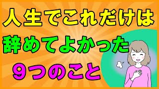 必見!人生でこれだけは辞めて良かった9つのこと 実践すれば必ず心と身体が楽になります【断捨離・心理学】