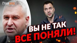 Вы не так все поняли! Арестович дает комментарии о своих прогнозах про поражение Украины