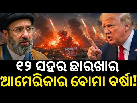 ବୋମା ବର୍ଷା କଲା ଆମେରିକା ! US Iran War News | Strait Of Hormuz Sealed | World War 3 Prediction N18G