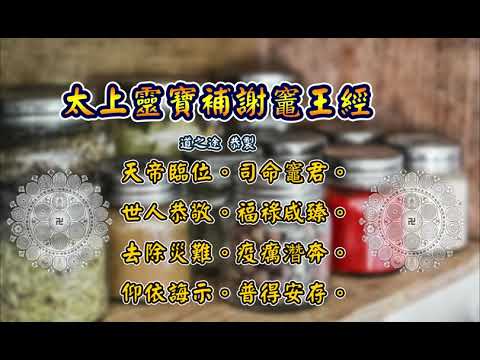 太上靈寶補謝竈王經  | 消災解厄 解冤釋結  日日念 增福慧 司命灶君農曆八月初三聖誕千秋  防治武漢肺炎 勤洗手 戴口罩 鹽水漱口 不去密閉人多地方 板金清肺湯 請見本影片說明 |道之途