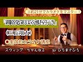 【釧路発5時35分根室行き/三丘翔太】実践的カラオケ講座〜(リズム、音程、キー合わせ等簡単な歌唱指導を約21分にまとめました!)