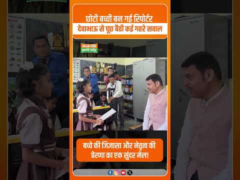 Maharashtra Politics: नन्ही बच्ची के मासूम सवालों ने जीता देवाभाऊ का दिल! #MaharashtraNews #ADKN