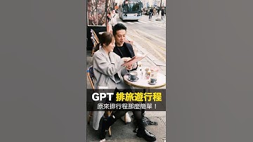 GPT排旅遊行程 #出國 #推薦 #分享