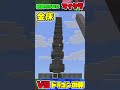 納得いかないマイクラ!7 #shorts #minecraft #マイクラ # マインクラフト