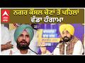 Big Hungama Before Election | Raja Warring | ਨਗਰ ਕੌਂਸਲ ਚੋਣਾਂ ਤੋਂ ਪਹਿਲਾਂ ਵੱਡਾ ਹੰਗਾਮਾ
