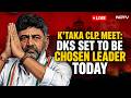 Karnataka Election Results | Karnataka New CM LIVE | DK Shivakumar To Be Chosen Leader Today LIVE