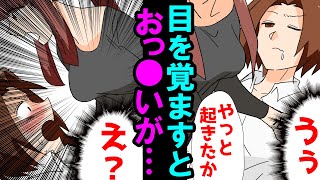 【漫画】酔いつぶれて目を覚ますと目の前に大きな物が！？まさかの女上司の部屋でそのあと、、【スカッとする話】