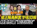 修選罷法call高虹安？陳培瑜怒批知法玩法！許忠信還原始末再喊「雨露均沾」【CNEWS】