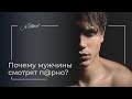 Почему мужчины смотрят порно? Сексуальное просвещение. Психология.