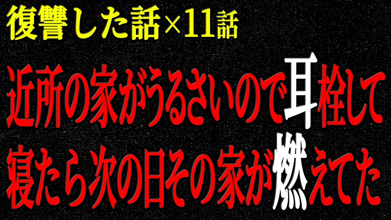 【2chヒトコワ】復讐した話（短編集237）【人怖】【睡眠】【作業用】