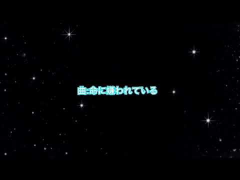 【リクエストMV】命に嫌われている