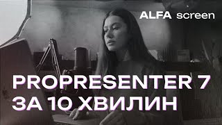 ProPresenter 7 за 10 хвилин