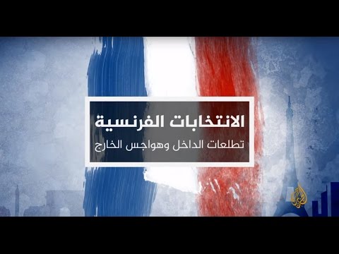 نافذة من فرنسا - الطريق إلى الإليزيه 23-4-2017 (المنتصف)