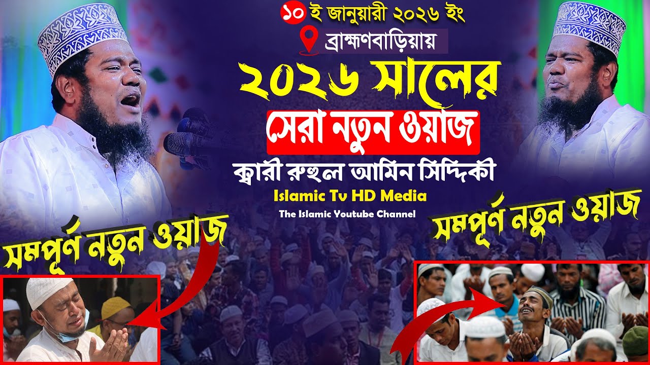 আখেরী নবীর মা হওয়ার জন্য শত শত মেয়ে হাজির আব্দুল্লার ঘরে ক্বারী রুহুল আমিন সিদ্দিকী