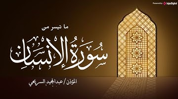 تلاوة من سورة الإنسان .. خشوع لا يوصف | المؤذن عبدالمجيد السريحي