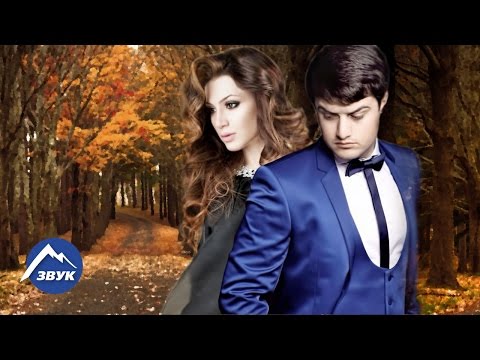 Айдамир Мугу, Лилия Шаулухова - Зачем я мучаю себя?