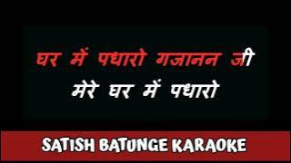 GHAR ME PADHARO GAJANAND JI KARAOKE BY SATISH BATUNGE