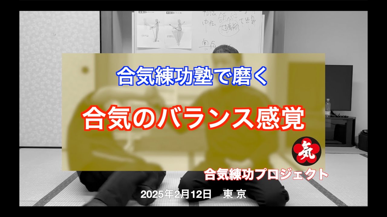 合気のバランス感覚 20240212 東京