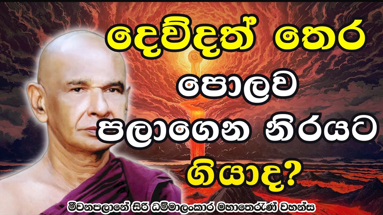 දෙව්දත් තෙරට සිදුවු සත්‍ය සිදුවීම