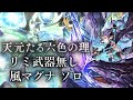 【グラブル】天元たる六色の理　リミ武器無し　風マグナ ソロ 27分51秒【GBF】 Hexachromatic Hierarch wind omega solo 27m51s
