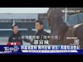 郭富城愛駒過世? 舞林密碼「突遭馬會取消登記」 曾為主人贏得5000萬獎金｜TVBS新聞