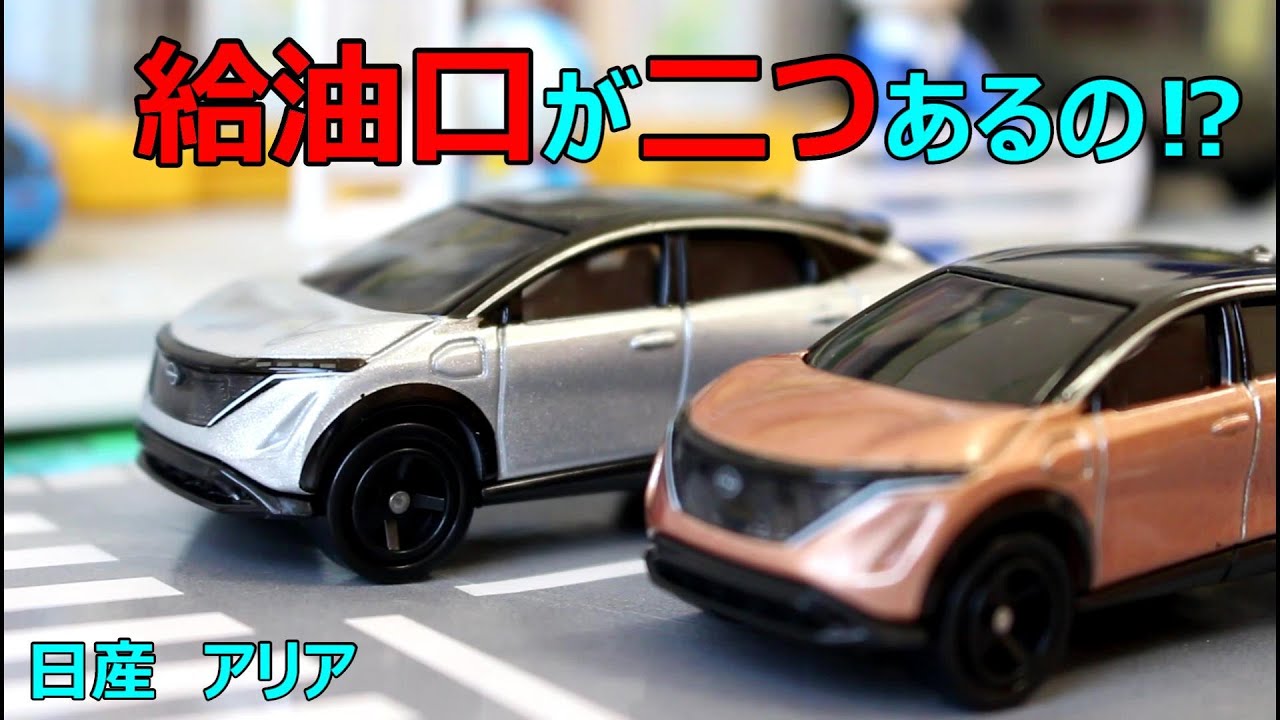 給油口が二つ⁉️エラー品⁉️【トミカ】日産 アリア No.64 - YouTube