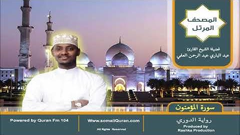 سورة المؤمنون || المصحف المرتل || برواية الدوري عن أبي عمرو / عبدالباري عبد الرحمن العلمي