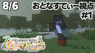 【＃ぴよマイクラ】 のんびりマインクラフト 1 【#おとなすてぃー】