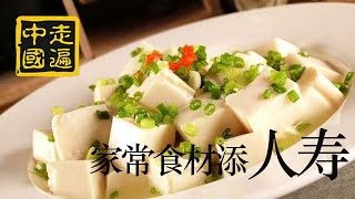 20140921 走遍中国 家常食材添人寿