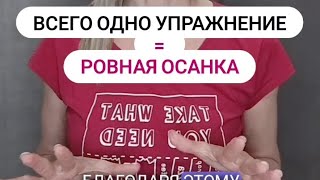 Как сделать ровную осанку | выпрямить спину | убрать холку.