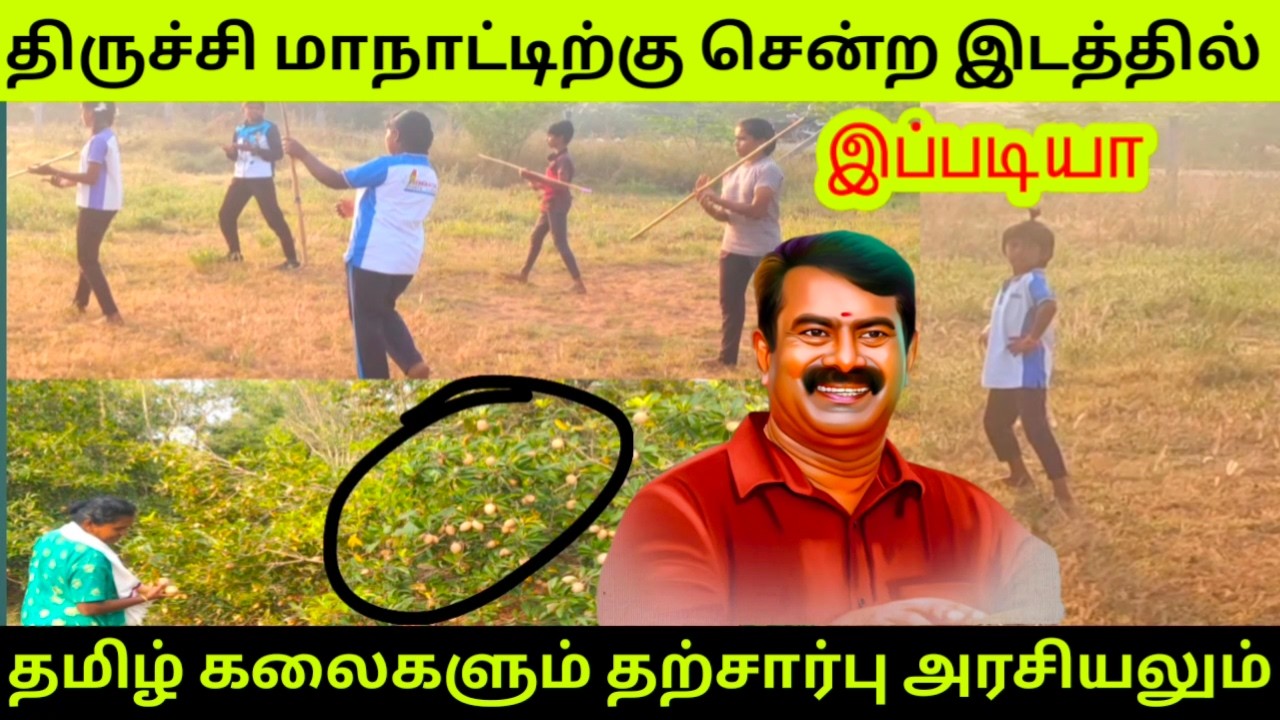 அனைத்தும் நன்றாகவே நடக்கிறது #/திருச்சி மாநாடு #seemanlatestspeech #ntkmaanadu #tamil #தமிழ் தேசியம்