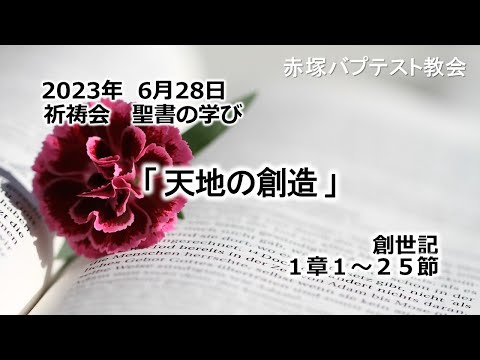 2023年6月28日(水)赤塚教会祈祷会　聖書の学び「天地の創造」創世記1章1～25節