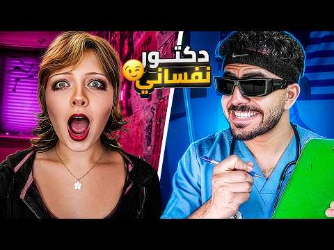 جربت أشتغل دكتور نفسي ليوم كامل!