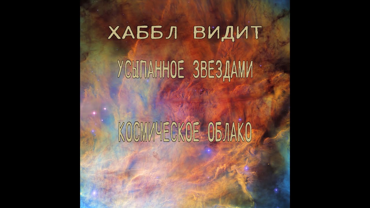 Хаббл видит усыпанное звездами космическое облако / С озвучкой - YouTube