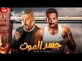 فيلم الأكشن والإثارة جسر الموت بطولة عمرو سعد و عمرو عبد الجليل 2025 