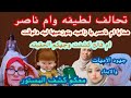 ام ناصر ولطيفه وتاجير قنوات واسكرينات مزورة اين الحقيقع