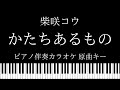 【ピアノ伴奏カラオケ】かたちあるもの / 柴咲コウ【原曲キー】